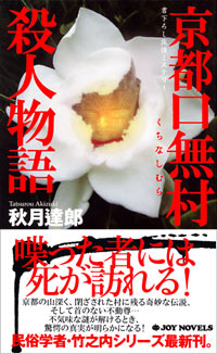 京都口無村殺人物語