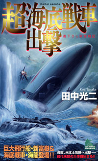 超海底戦車出撃