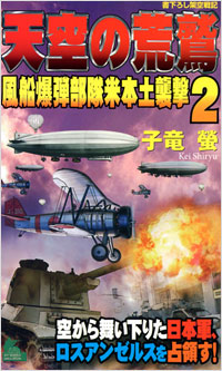 「天空の荒鷲(2)―風船爆弾部隊米本土襲撃」書影