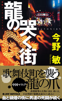 「龍の哭く街」書影