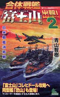 「合体戦艦「富士山」出撃！(2)」書影