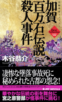 加賀百万石伝説殺人事件