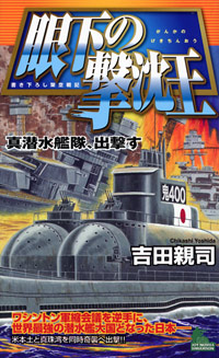 眼下の撃沈王