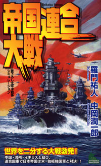 帝国連合大戦