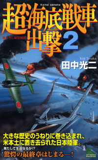 「超海底戦車出撃(2)」書影