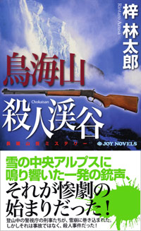 「鳥海山殺人渓谷」書影