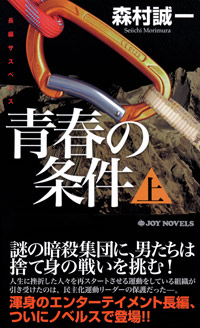 青春の条件(上)