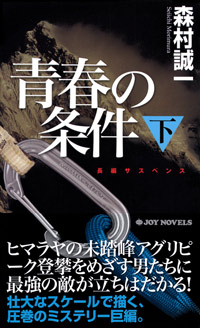 青春の条件(下)