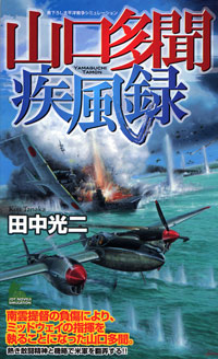 「山口多聞疾風録」書影