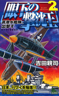 「眼下の撃沈王(2)」書影