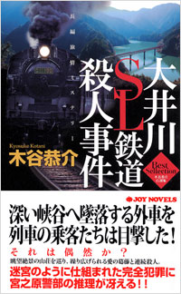 「大井川SL鉄道殺人事件」書影