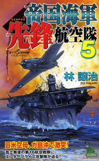 「帝国海軍先鋒航空隊(5)」書影