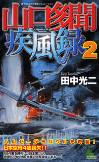 「山口多聞疾風録(2)」書影