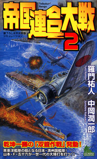 帝国連合大戦(2)