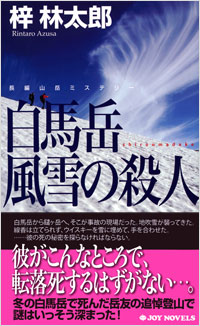 「白馬岳風雪の殺人」書影