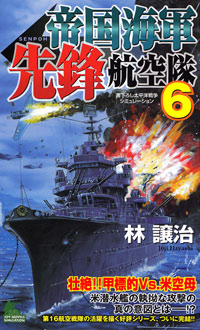 「帝国海軍先鋒航空隊(6)」書影