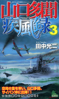 「山口多聞疾風録(3)」書影