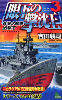 「眼下の撃沈王(3)」書影