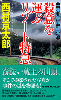 「十津川警部捜査行 殺意を運ぶリゾート特急」書影