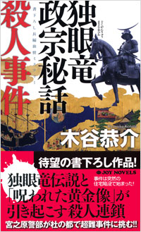 「独眼竜政宗秘話殺人事件」書影