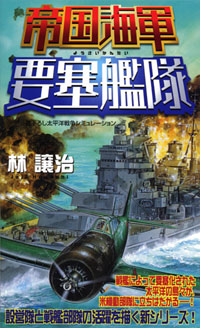 「帝国海軍要塞艦隊」書影