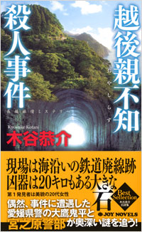 「越後親不知殺人事件」書影