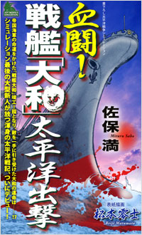 「血闘！戦艦「大和」太平洋出撃」書影