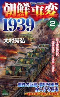 「朝鮮事変1939(2)」書影