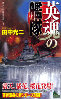 「英魂の艦隊」書影