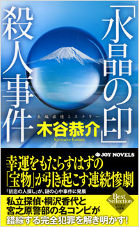 「「水晶の印」殺人事件」書影