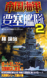  帝国海軍要塞艦隊(2)