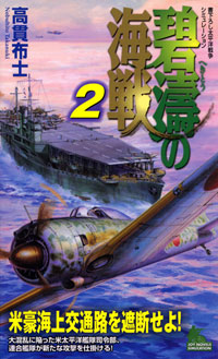 「碧濤の海戦(2)」書影