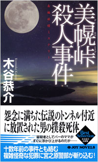 「美幌峠殺人事件」書影