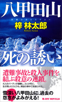 「八甲田山 死の誘い」書影