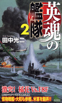 「英魂の艦隊(2)」書影