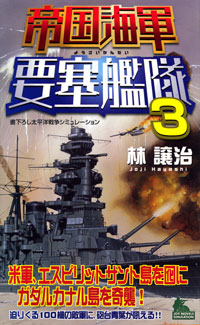  帝国海軍要塞艦隊(3)