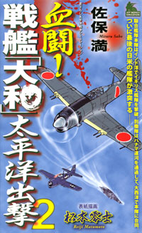 「血闘！戦艦「大和」太平洋出撃(2)」書影