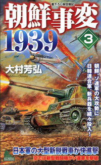 「朝鮮事変1939(3)」書影