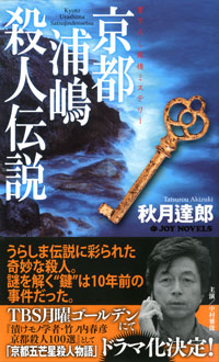 「京都浦嶋殺人伝説」書影