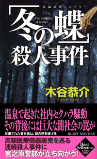 「「冬の蝶」殺人事件」書影