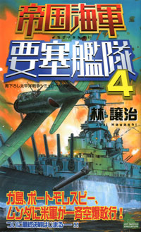  帝国海軍要塞艦隊(4)