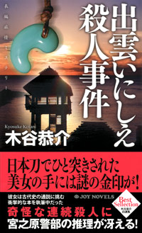 「出雲いにしえ殺人事件」書影