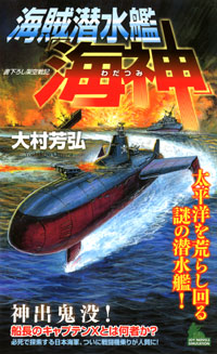 「海賊潜水艦「海神」」書影