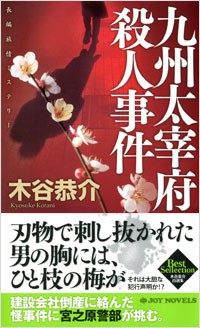 「九州大宰府殺人事件」書影