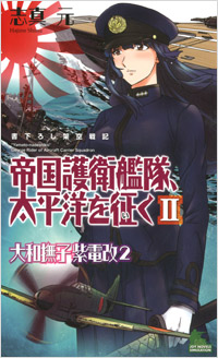 「帝国護衛艦隊、太平洋を征く(2)」書影