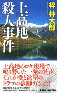 「上高地殺人事件」書影