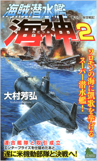 「海賊潜水艦「海神」(2)」書影