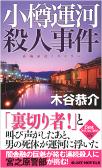 「小樽運河殺人事件」書影