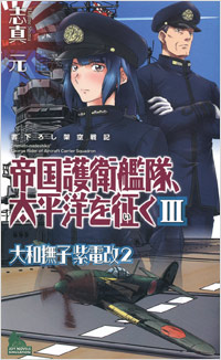 「帝国護衛艦隊、太平洋を征く(3)」書影