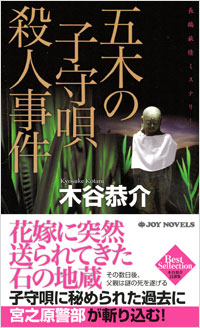 「五木の子守唄殺人事件」書影